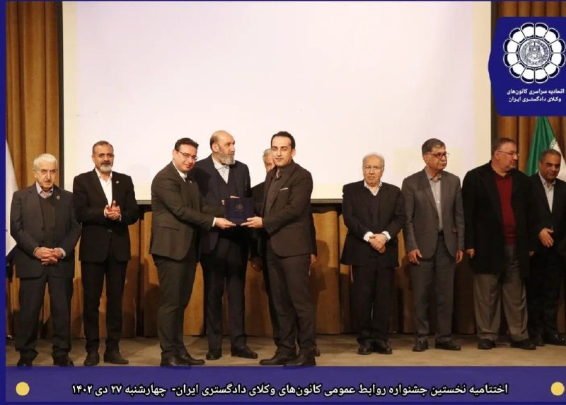 مراسم اختتامیه ی نخستین جشنواره ی روابط عمومی کانونهای وکلای دادگستری ایران