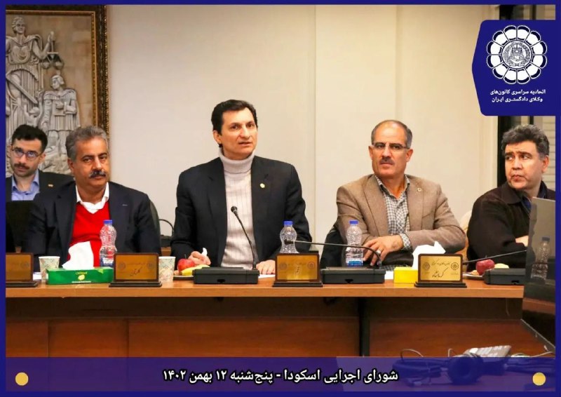 گزارش تصویری شورای اجرایی اتحادیه سراسری کانون‌های وکلای دادگستری ایران پنج شنبه ۱۲ بهمن ۱۴۰۲