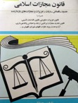 مجموعه-نظریات-اداره-حقوقی-در-خصوص-قانون-مجازات-اسلامی-مصوب-1392