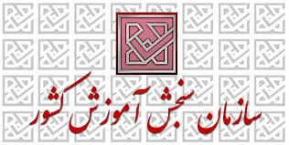 اطلاعیه سازمان سنجش آموزش کشور درباره تاریخ پرینت کارت، محل رفع نقص کارت و زمان برگزاری آزمون پذیرش متقاضیان پروانه کارآموزی وکالت