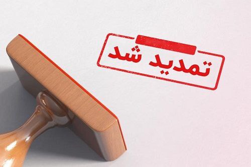 اطلاعیه تمدید ارسال اظهارنامه مالیاتی