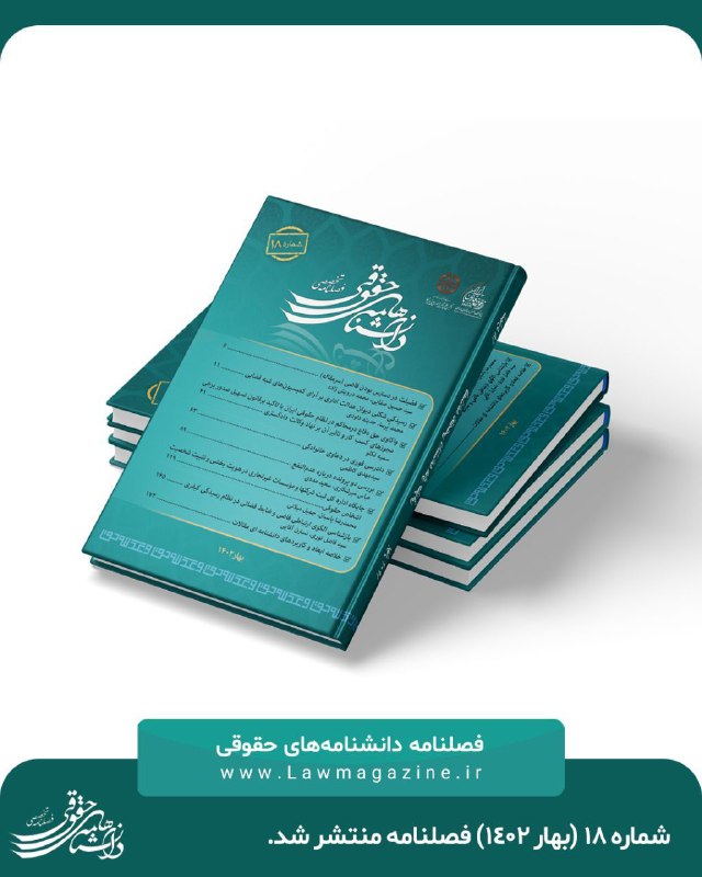 شماره هجدهم فصلنامه دانشنامههای حقوقی