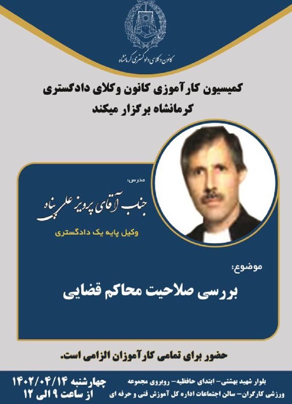 کمیسیون کارآموزی کانون وکلای دادگستری استان کرمانشاه