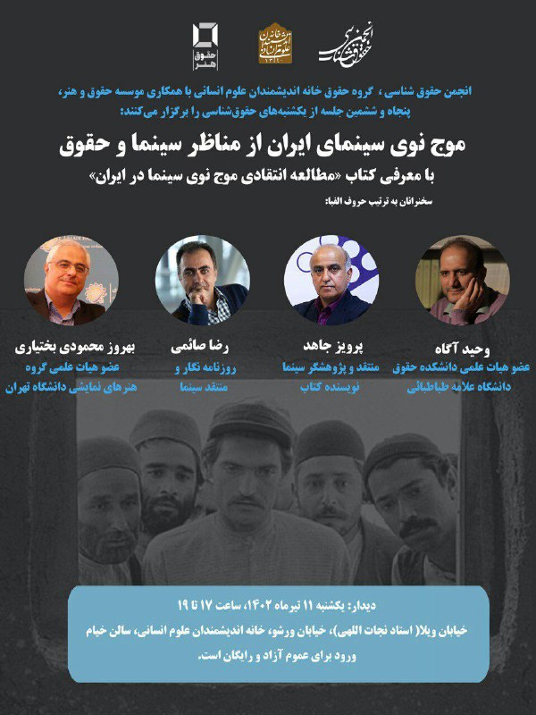 پوشه شنیداری نشست علمی موج نوی سینمای ایران از مناظر سینما و حقوق