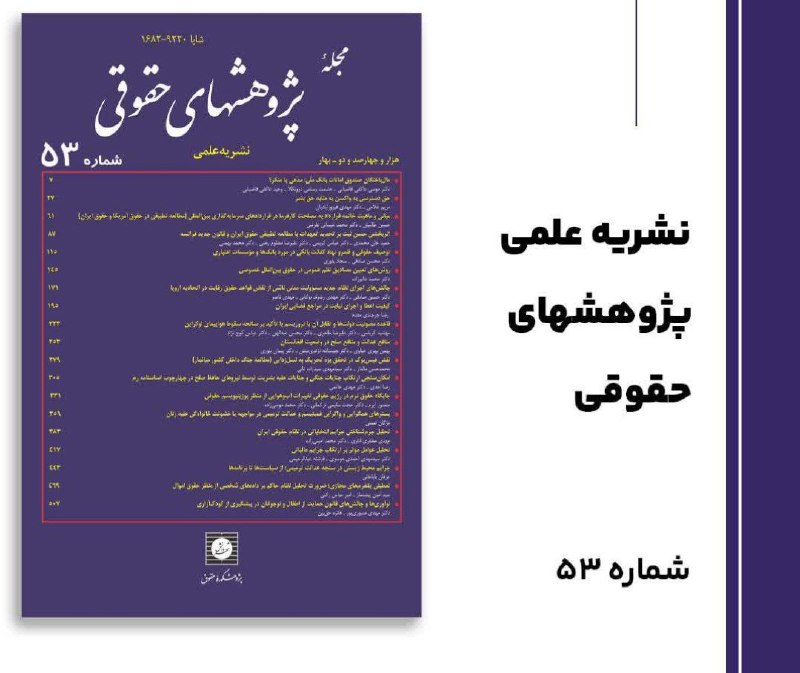شماره 53 فصلنامه «پژوهشهای حقوقی» منتشر شد.