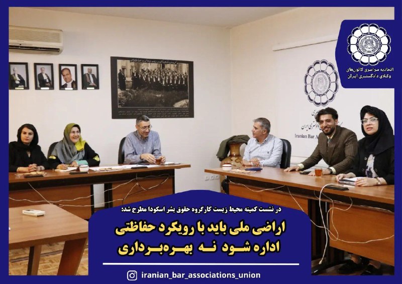 اراضی ملی باید با رویکرد حفاظتی اداره شود نه بهرهبرداری