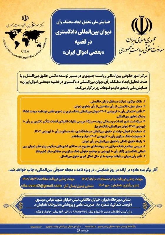 همايش تحليل ابعاد مختلف رای ديوان بينالمللی دادگستری در قضیه بعضی اموال ایران