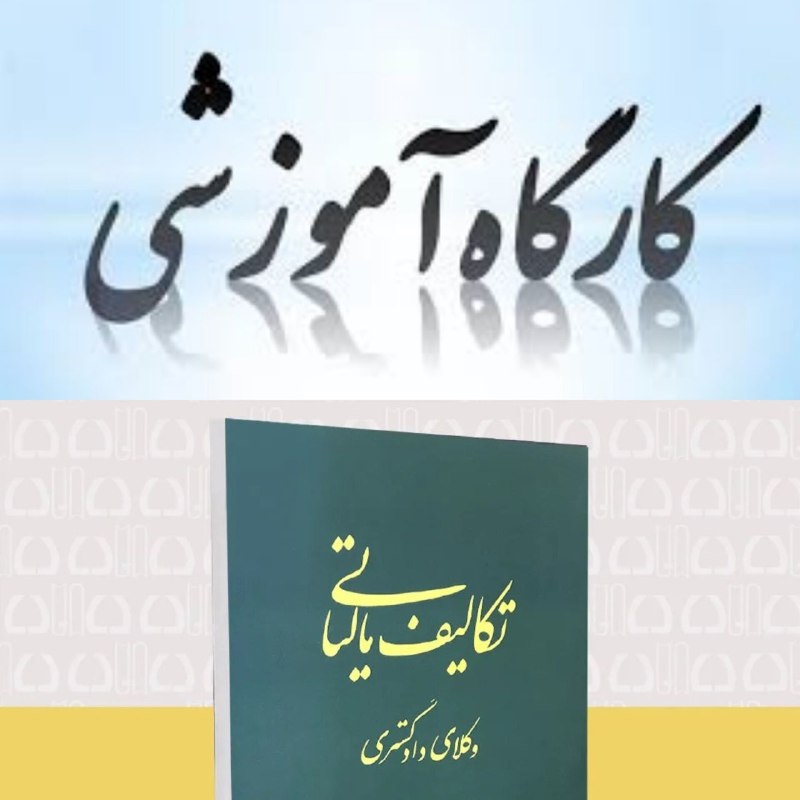 کارگاه مجازی باموضوع: تکالیف مالیاتی وکلا