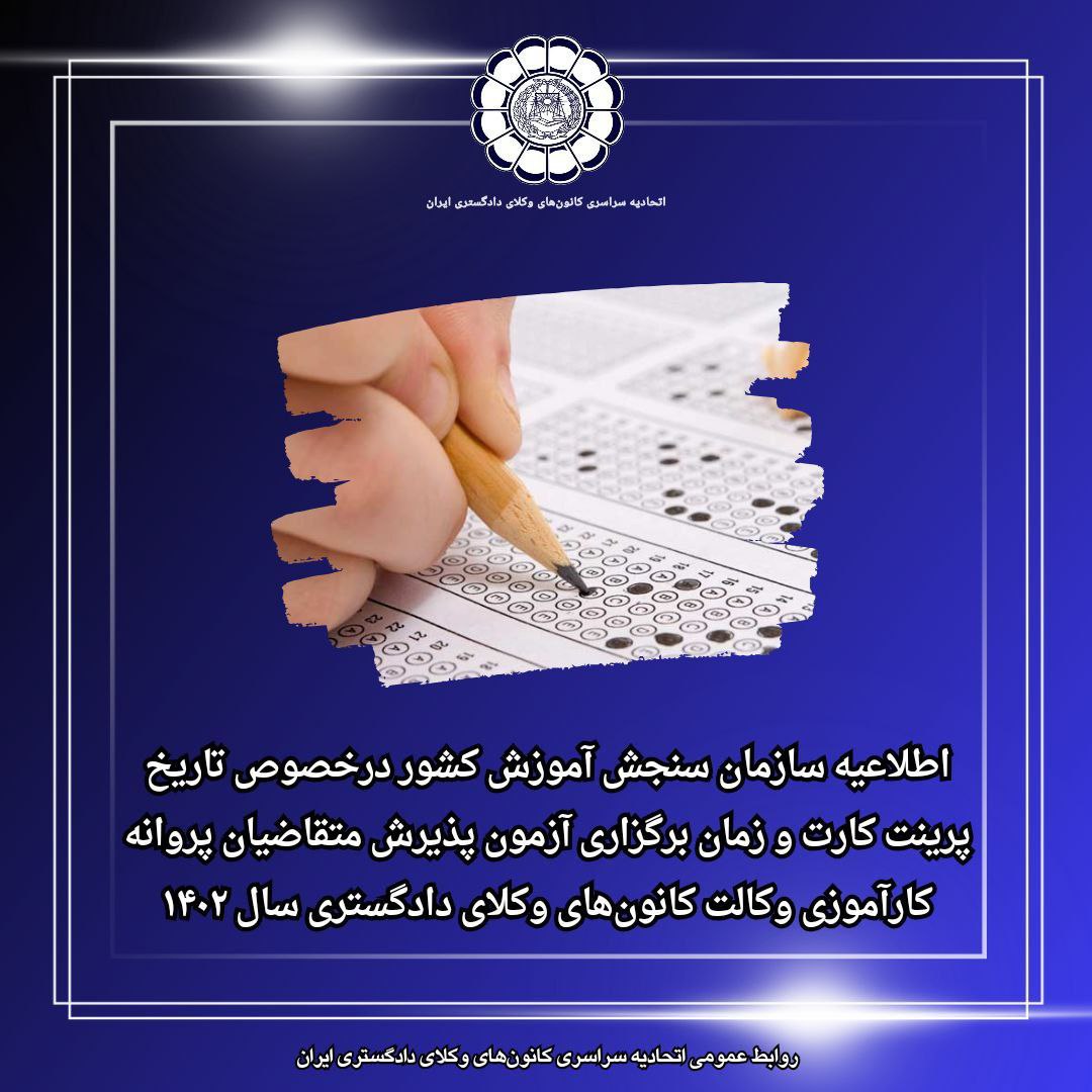 تاریخ پرینت کارت و زمان برگزاری آزمون وکالت کانونهای وکلای دادگستری سال ۱۴۰۲