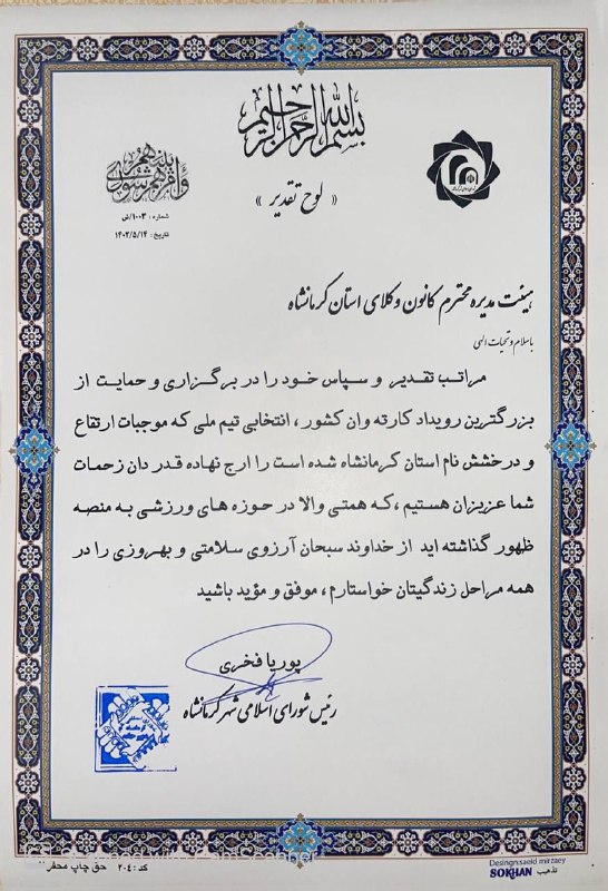 مراتب تقدیر و تشکر رئیس شورای شهر کرمانشاه از هیات مدیره کانون  وکلا