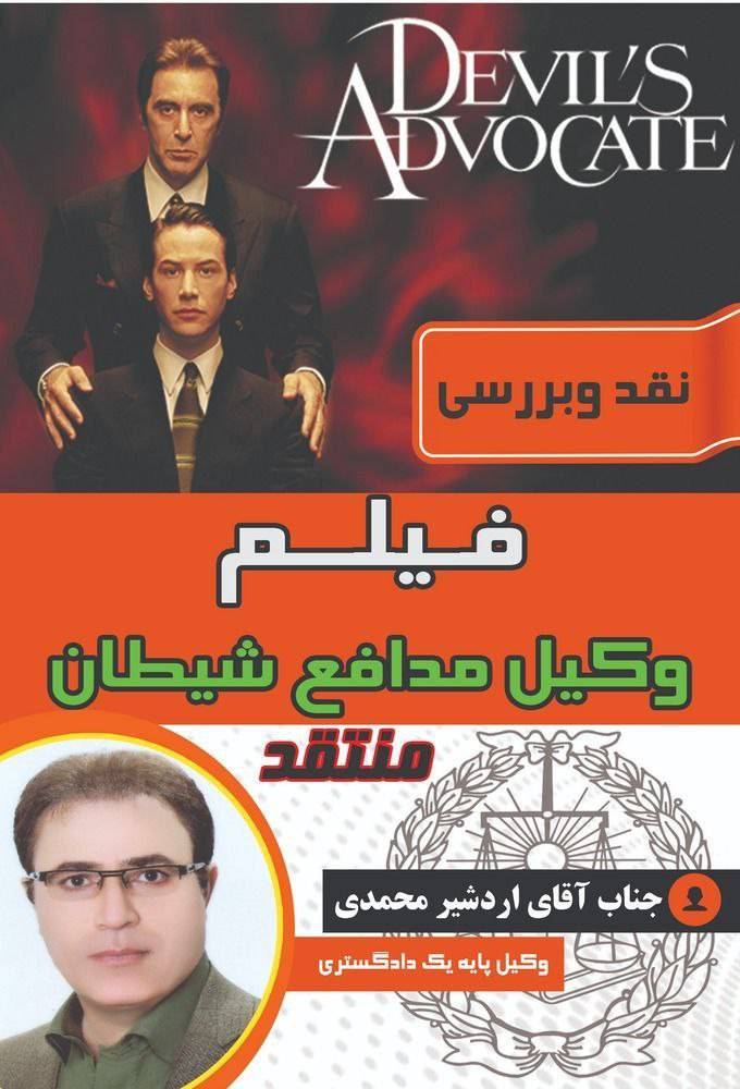 دنیای وکالت، صحنه تقابل خیر وشر نقدی بر فیلم وکیل مدافع شیطان ساخته تیلور هاکفورد