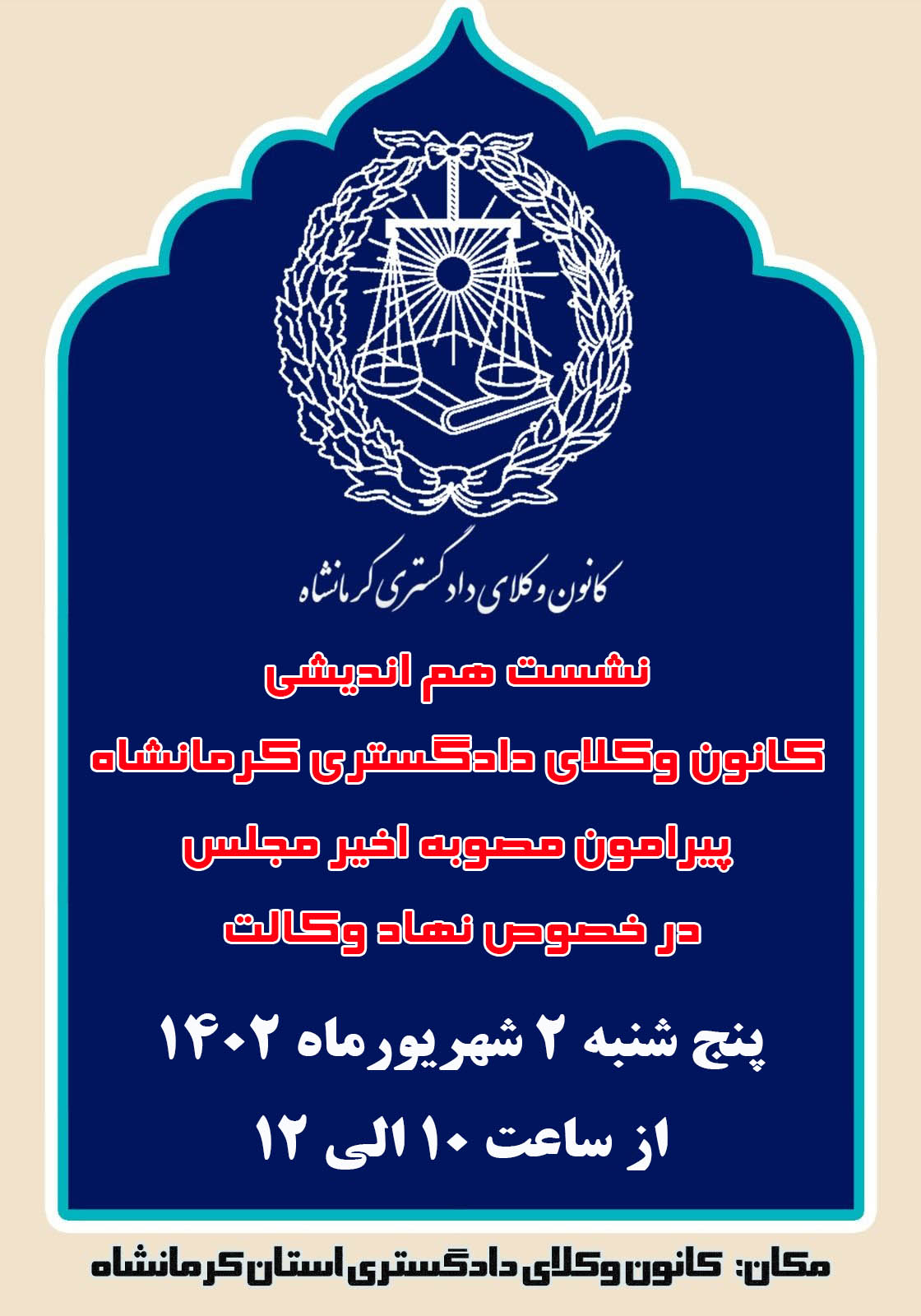 نشست هم اندیشی پیرامون مصوبه اخیر مجلس