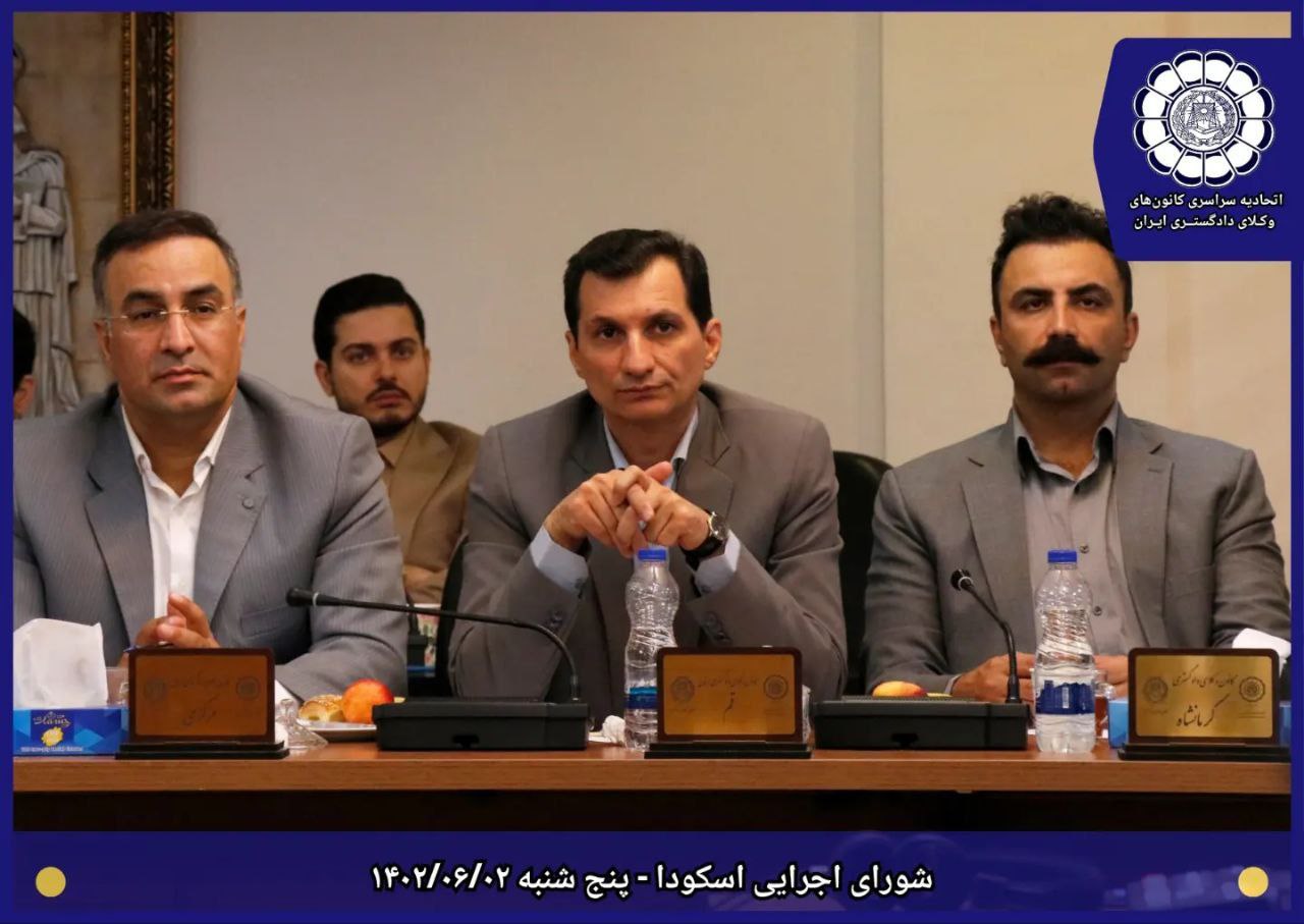 برگزاری جلسه ی شورایی اجرایی اتحادیه سراسری کانونهای وکلای دادگستری ایران  پنج شنبه ۱۴۰۲/۶/۲
