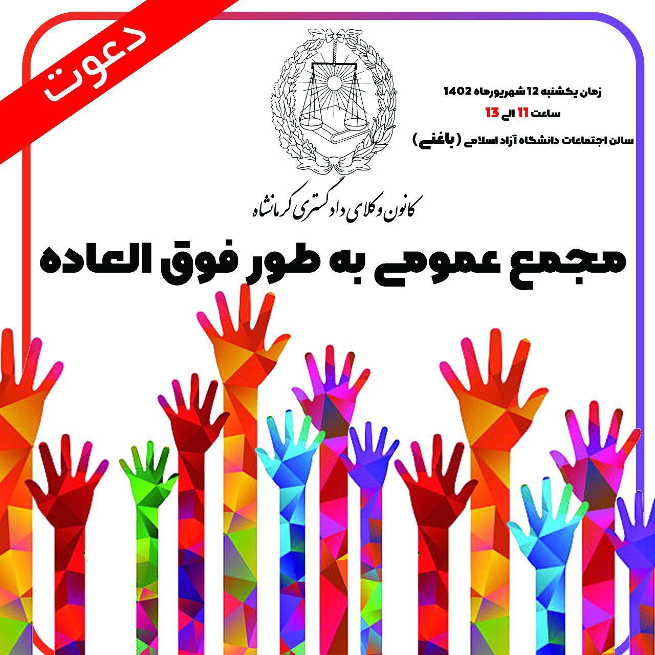 مجمع عمومی به طور فوقالعاده کانون وکلای دادگستری استان کرمانشاه