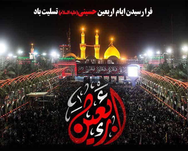 فرا رسیدن اربعین حسینی بر همه عاشقان و مریدان حضرت اباعبدالله‌الحسین (ع) تسلیت باد.