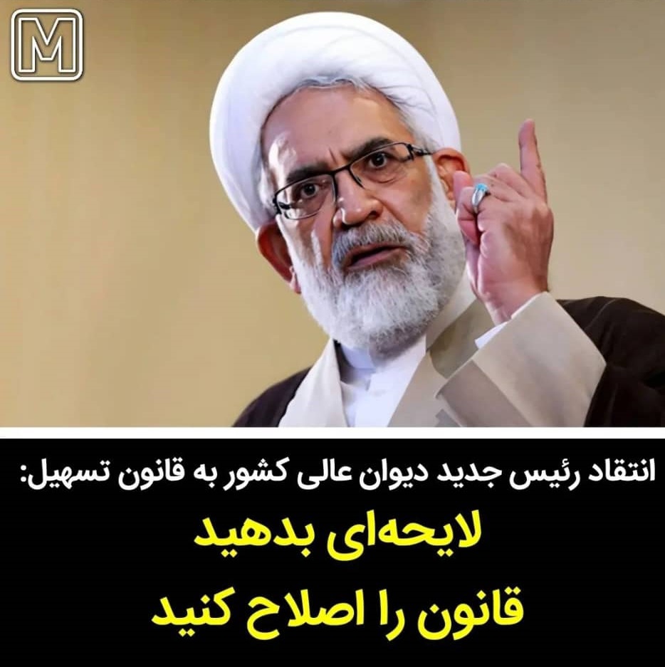 انتقاد رئیس جدید دیوان عالی کشور به قانون تسهیل