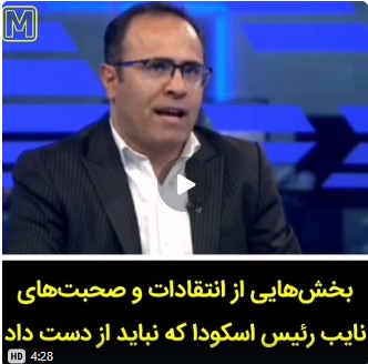 بخش‌هایی از انتقادات و صحبت‌های نایب رئیس اسکودا در مناظره اخیر صدا و سیما که نباید از دست داد