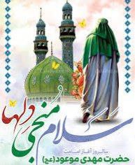 سالروز آغاز امامت حضرت حجة بن الحسن العسکری، حضرت مهدی موعود (عج) خجسته باد