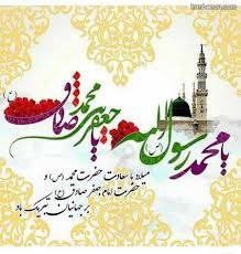ولادت با سعادت حضرت محمد مصطفی(ص) و امام جعفر صادق (ع) مبارک باد