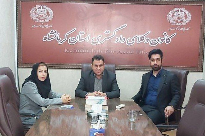 ضور اعضای کمیسیون معاضدت کانون وکلای دادگستری استان کرمانشاه در محل این کانون در جهت ارائه خدمات حقوقی