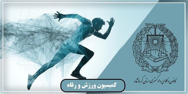 به اطلاع همکاران گرامی میرساند: کمیسیون ورزش و رفاه کانون وکلای کرمانشاه به پاسداشت سالروز تاسیس کانون های وکلای دادگستری: