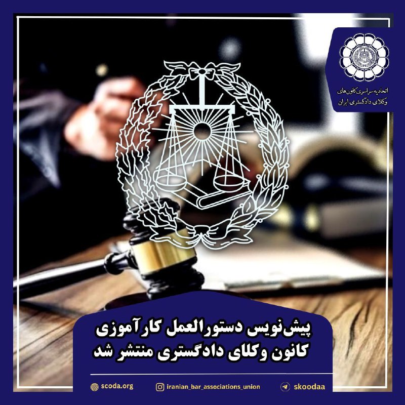 پیشنویس دستورالعمل کارآموزی کانون وکلای دادگستری منتشر شد