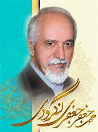زنده-یاد-دکترمحمّدجعفر-جعفری-لنگرودی