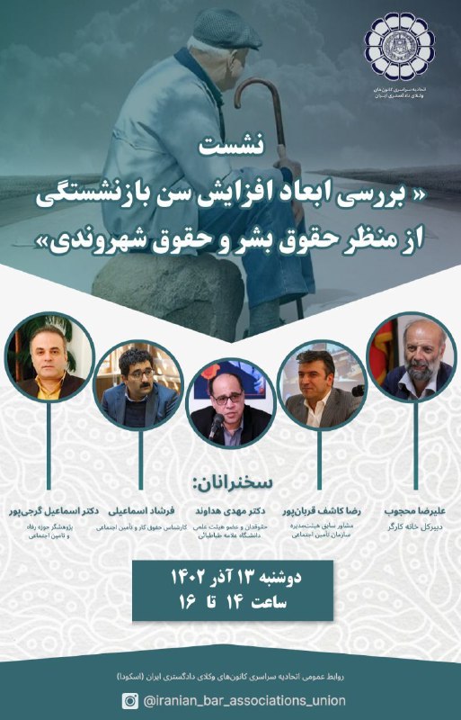 نشست-«بررسی-ابعاد-افزایش-سن-بازنشستگی-از-منظر-حقوق-بشر-و-حقوق-شهروندی»
