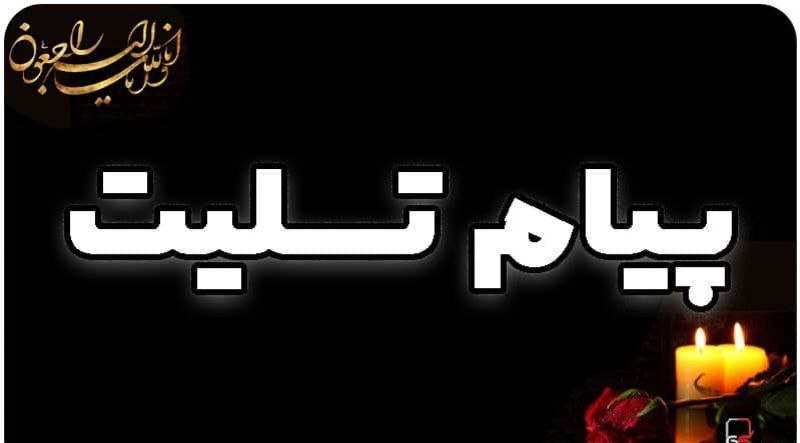 پیام-تسلیت-هیات-مدیره-کانون-وکلای-دادگستری-استان--کرمانشاه-در-پی-حادثه-تروریستی-گلزار-شهدای-کرمان