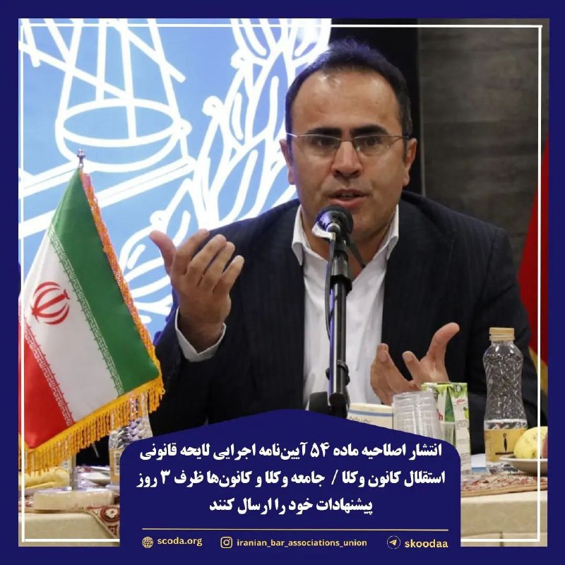 انتشار-اصلاحیه-ماده-۵۴-آیین‌نامه-اجرایی-لایحه-قانونی-استقلال-کانون-وکل