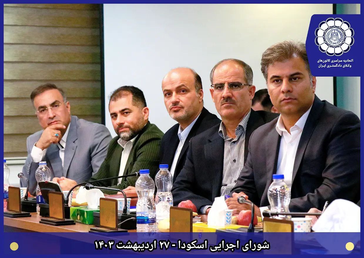 حضور-جناب-آقای-بیژن-قنبری-در-جلسه-ی-شورای-اجرایی-اسکودا--۱۴۰۳/۲/۲۷