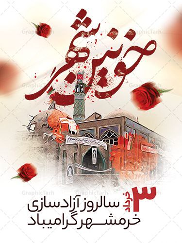 سوم-خرداد-ماه-سالروز-آزادسازی-خرمشهر-و-روز-مقاومت،ایثار-و-پیروزی-گرامی-باد