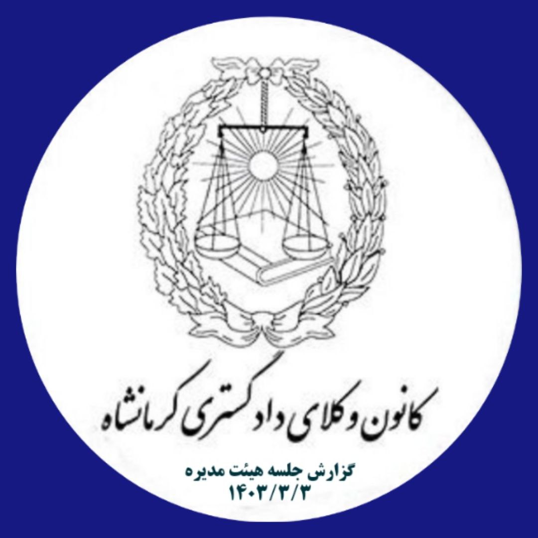 گزارش-دومین-جلسه-ی-سال-دوم-هیئت-مدیره-کانون-کرمانشاه-به-تاریخ-۱۴۰۳/۳/۳