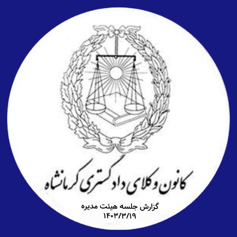 جلسه-هیئت-مدیره-کانون-وکلای-دادگستری-استان-کرمانشاه-در-تاریخ-۱۴۰۳/۳/۱۹