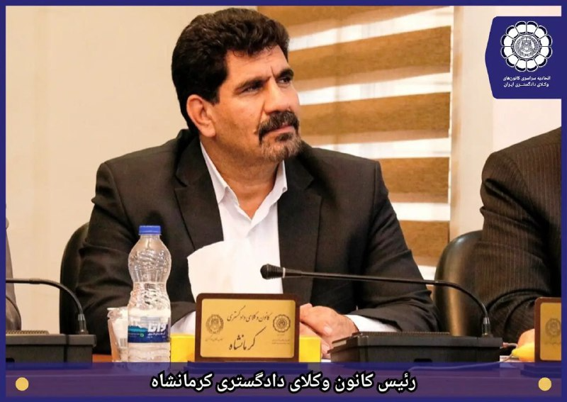 حضور-ریاست-کانون-وکلای-دادگستری-استان-کرمانشاه-در-نشست-هم-اندیشی-روسای-کانون-های-وکلای-دادگستری-ایران-مورخ-۱۴۰۳/۰۶/۰۸