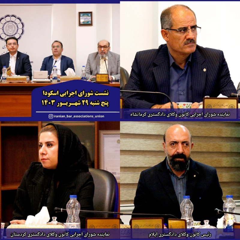 نشست-شورای-اجرایی-اتحادیه-سراسری-کانون-وکلای-دادگستری-ایران(اسکودا)-پنجشنبه-۲۹-شهریور-۱۴۰۳