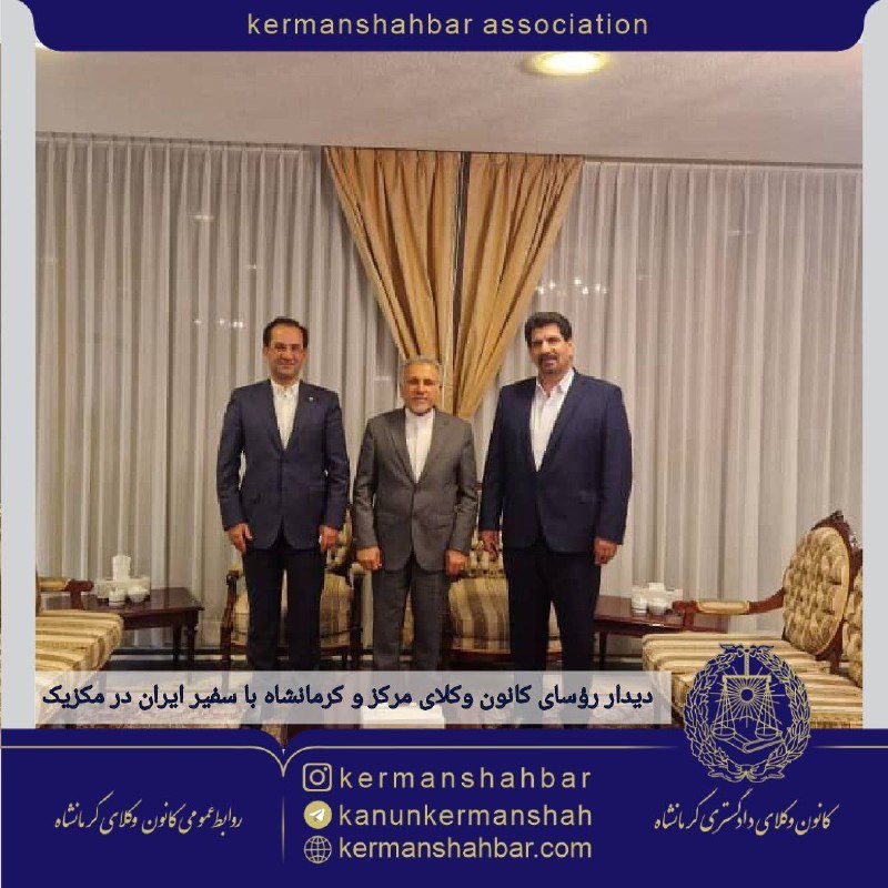 دیدار-رئیس-کانون-وکلای--مرکز-و-ریس-کانون-وکلای-دادگستری-استان-کرمانشاه-با-سفیر-ایران-در-مکزیک