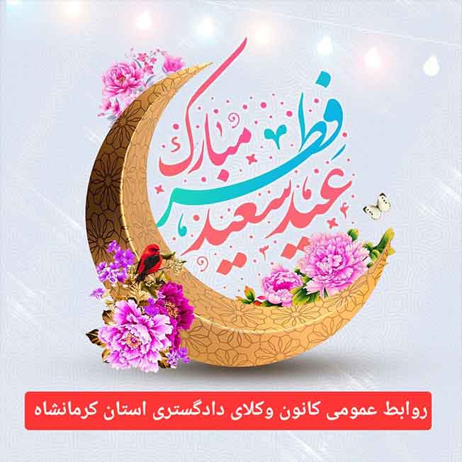 ضمن-آرزوی-قبولی-طاعات-و-عبادات-همکاران-محترم،-حلول-ماه-شوال-و-عید-سعید-فطر-را-تبریک-عرض-می‌نماییم.