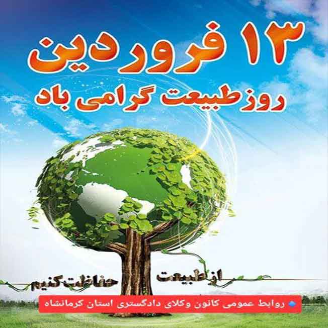 سیزدهم-فروردین-روز-طبیعت-مبارک