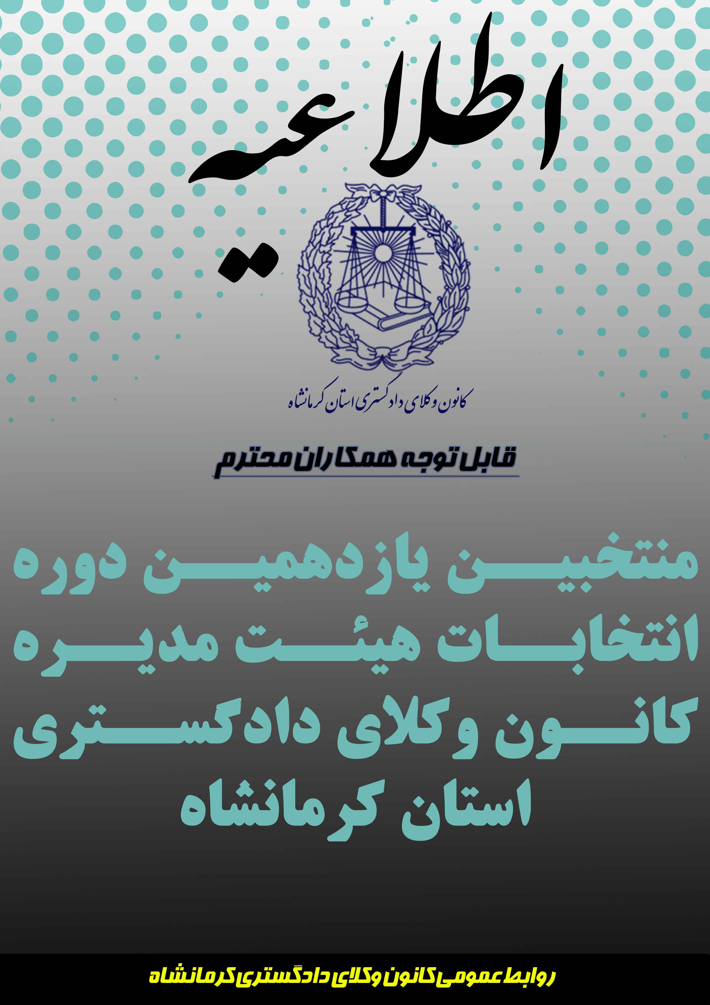 متن-کامل-اطلاعیه