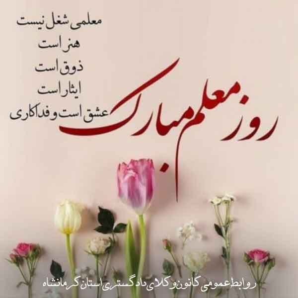 روزگار-و-آموزگار-به-ما-آموختن،--یکی-به-بهای-عمرمان-و-دیگری-به-بهای-عمرشان--12-اردیبهشت-روز-معلم-گرامی-باد