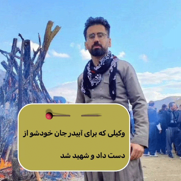 وکیلی-که-برای-آبیدر-جان-خودش-را-از-دست-داد-و-شهید-شد