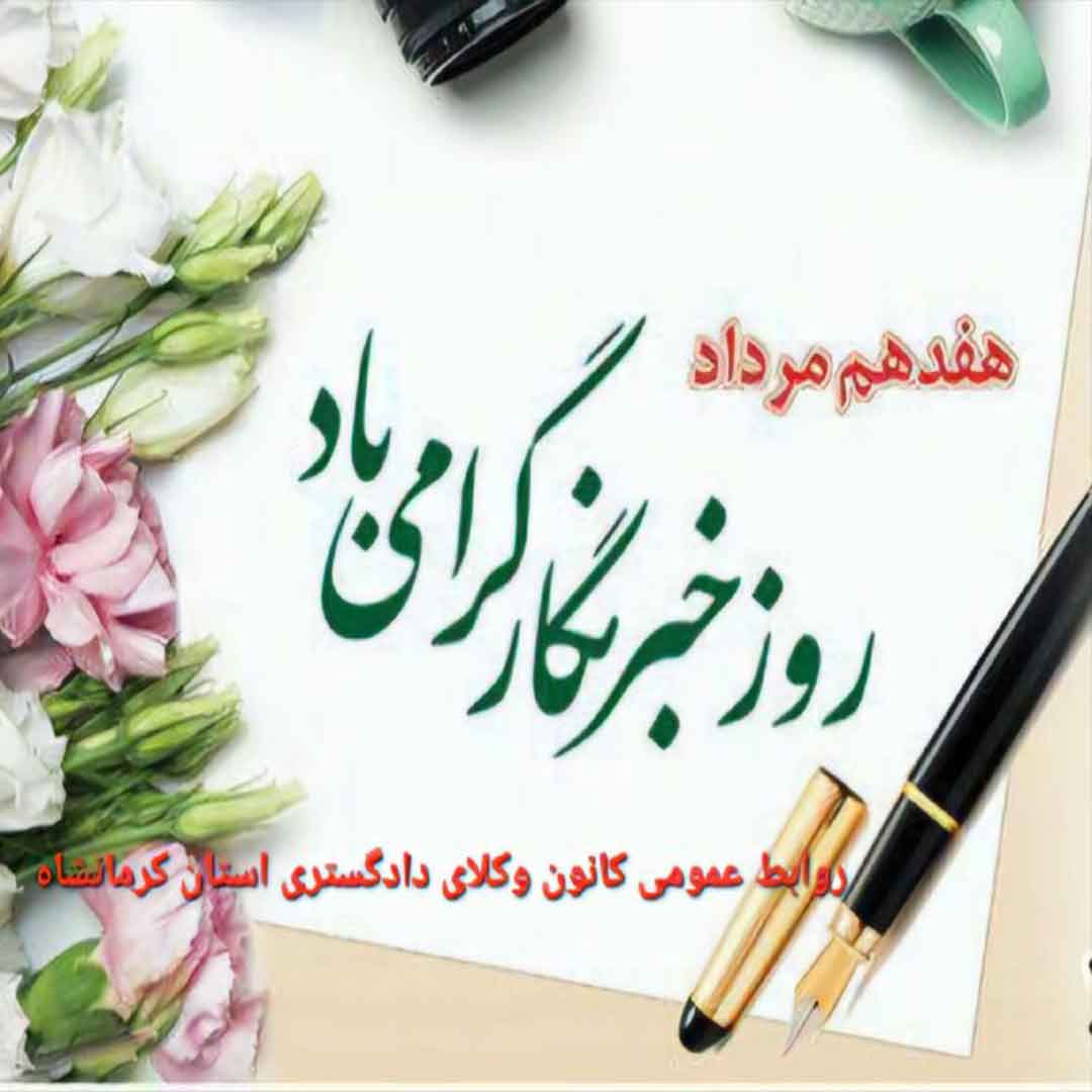  هفدهم-مرداد-ماه-روز-خبرنگار-مبارک-باد