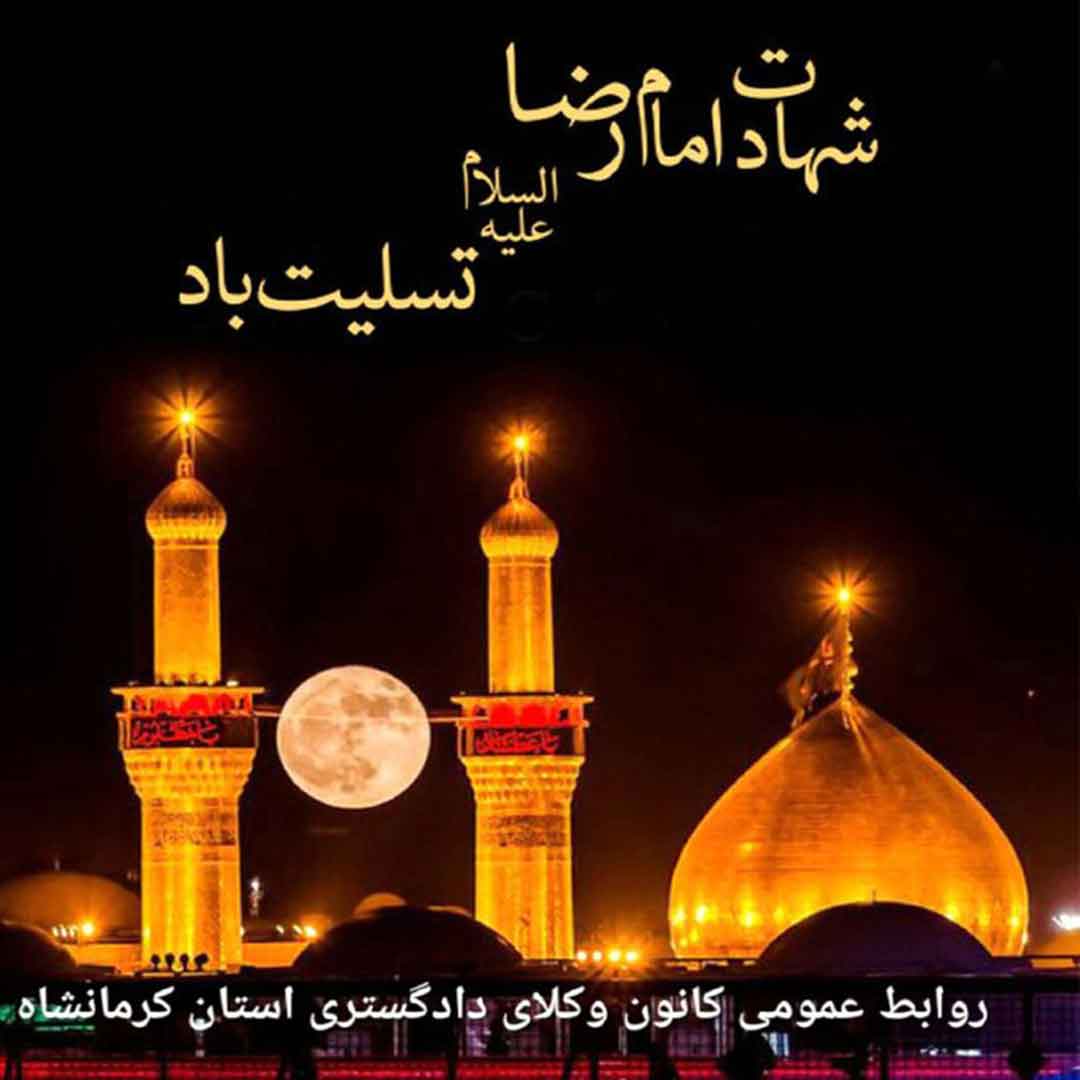شهادت-هشتمین-امام-شیعیان-،-آقا-امام-رضا-(ع)-بر-تمامی-همکاران-گرامی-تسلیت-باد.
