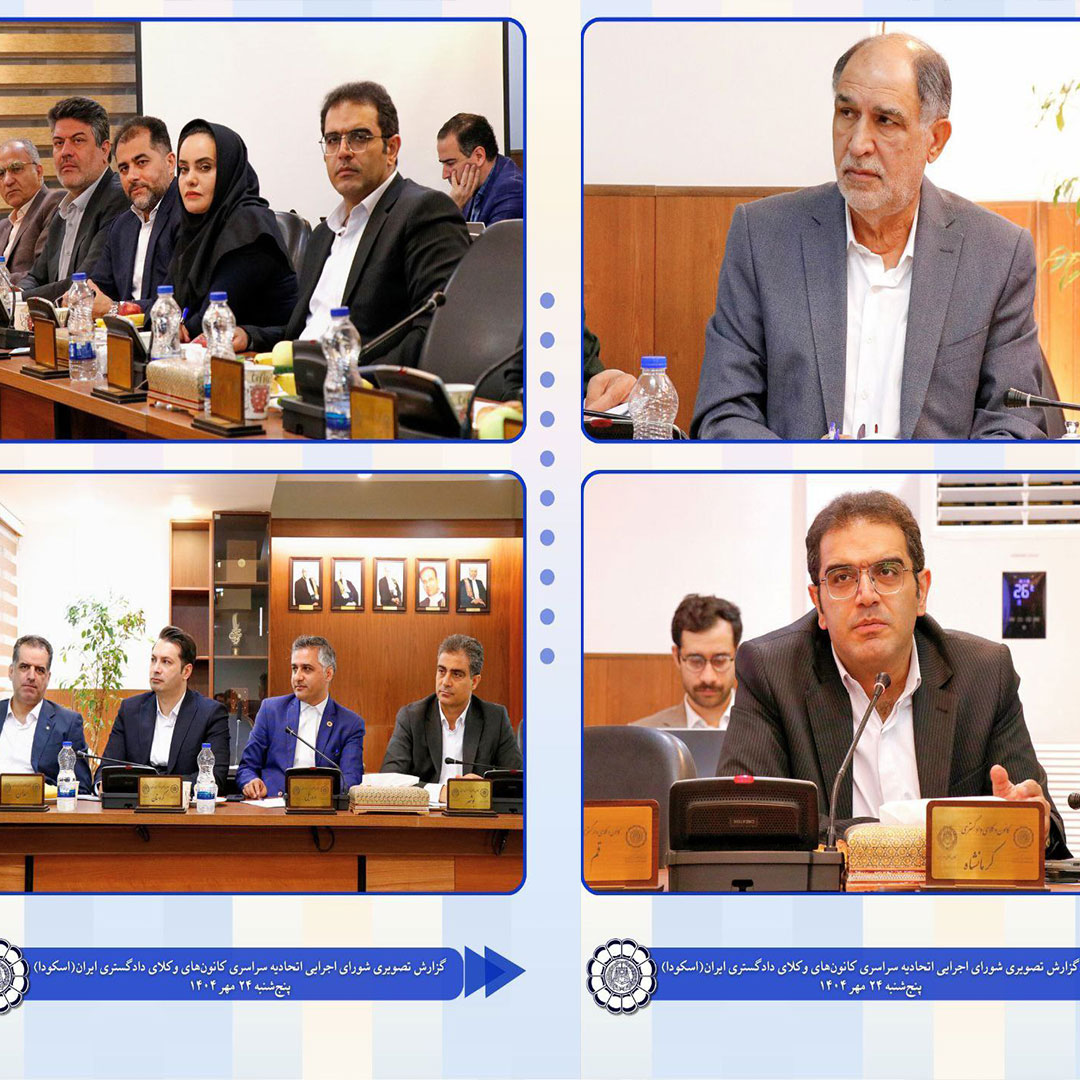 نشست-مورخه-۲۴-مهر-۱۴۰۴-شورای-اجرایی-اتحادیه-سراسری-کانون‌های-وکلای-دادگستری-ایران