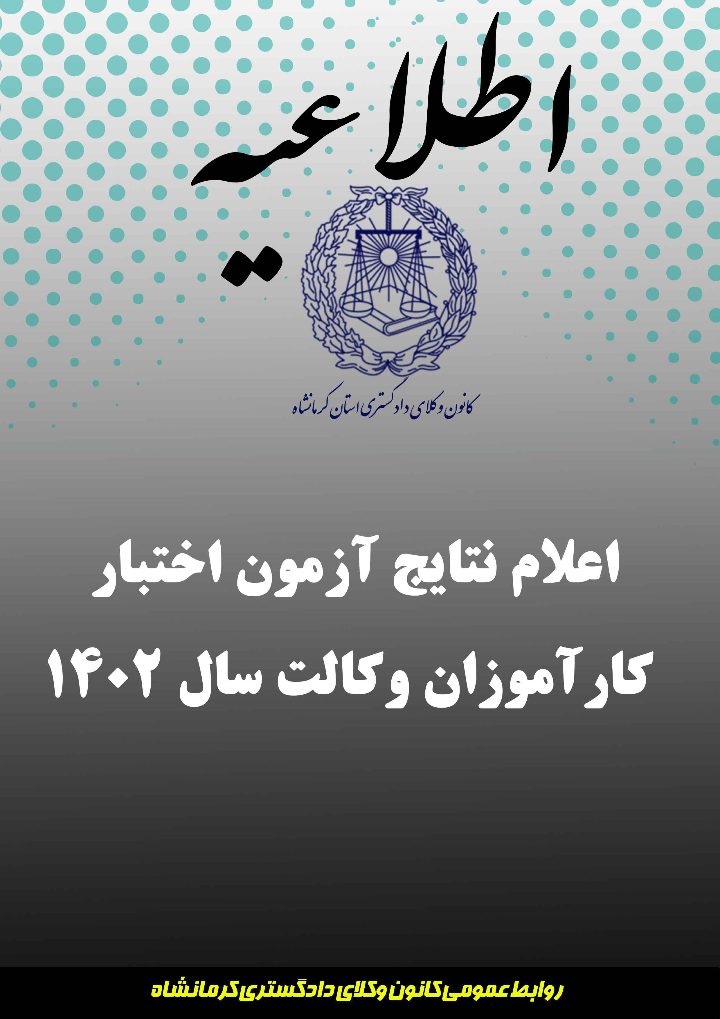 متن-کامل-اطلاعیه