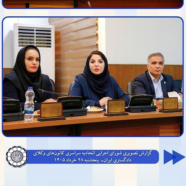 گزارش-نماینده-کانون-وکلای-دادگستری-کرمانشاه-در-خصوص--جلسه-شورای-اجرایی-اتحادیه-سراسری-کانون‌های-وکلای-دادگستری-ایران-(اسکودا)-۲۸-خرداد-۱۴۰۵