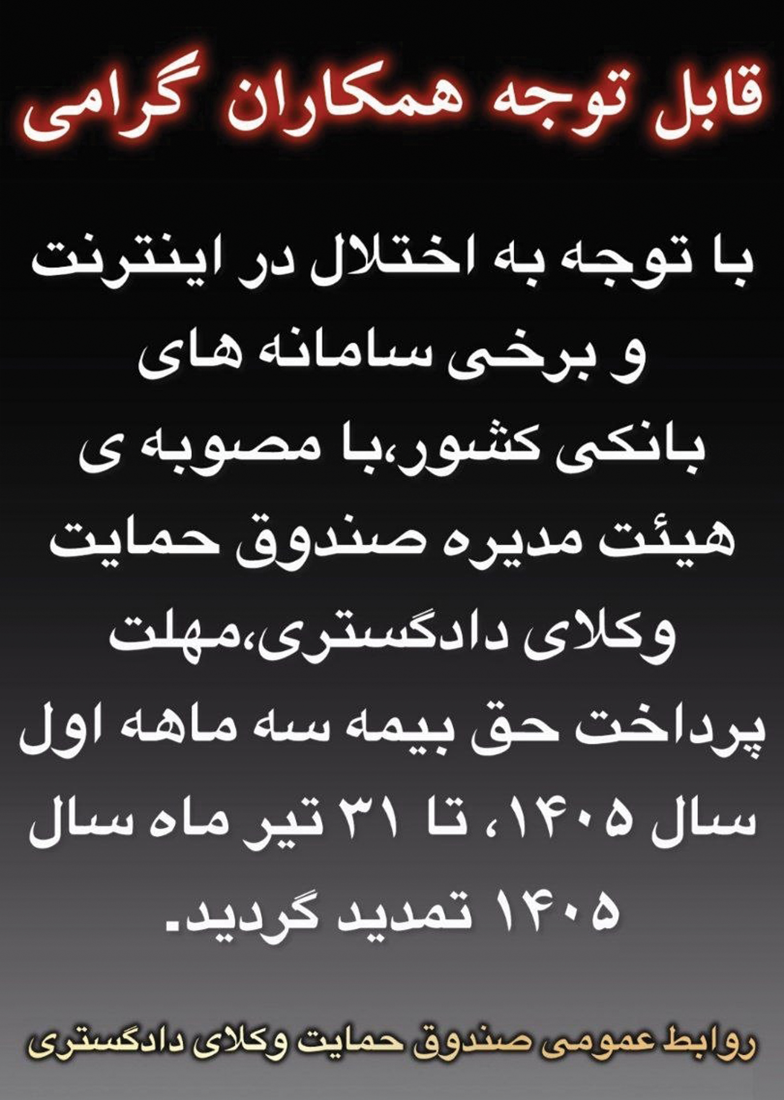 متن-کامل-اطلاعیه