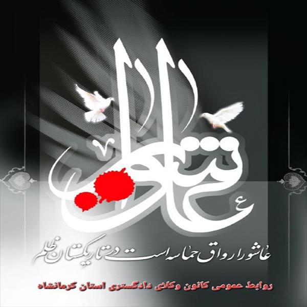 فرارسیدن-تاسوعا-و-عاشورای-حسینی-را-به-همه‌ی-همکاران-گرامی-تسلیت-عرض-نموده-و-امیدواریم--عزاداری-های-پرفضیلت-شما-،--مقبول-درگاه-الهی-واقع-شود-.