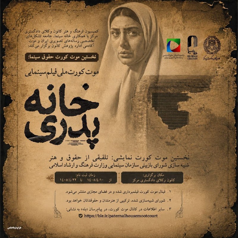 آگهی-کانون-وکلای-دادگستری-مرکز-در-خصوص-فراخوان-برگزاری-نخستین-موت-کورت-حقوق-سینما